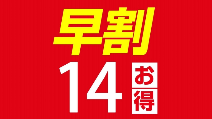 【早割１４】　▼１４日前割プラン▼　早めのご予約でオトクに泊まる♪　〜自慢の朝食バイキング付〜